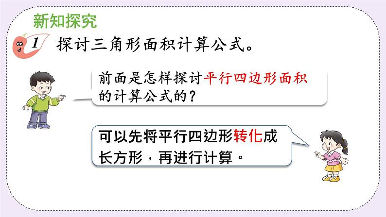 西师版五上5.2 三角形的面积(1)课件PPT05