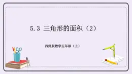 西师版五上5.3 三角形的面积（2）课件PPT