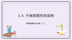 小学数学西师大版五年级上册不规则图形的面积完美版课件ppt