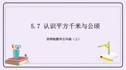 西师版五上5.7 认识平方千米与公顷课件PPT