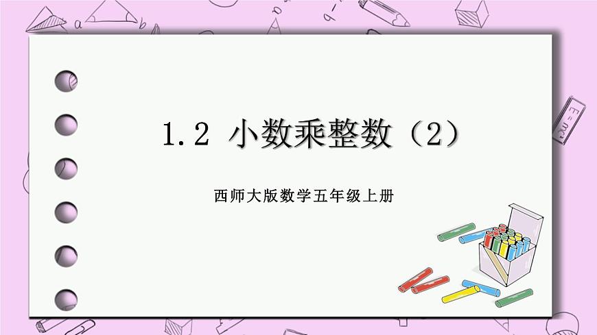 西師大版數(shù)學(xué)5年級上冊1.2  小數(shù)乘整數(shù)（2）  PPT課件第1頁