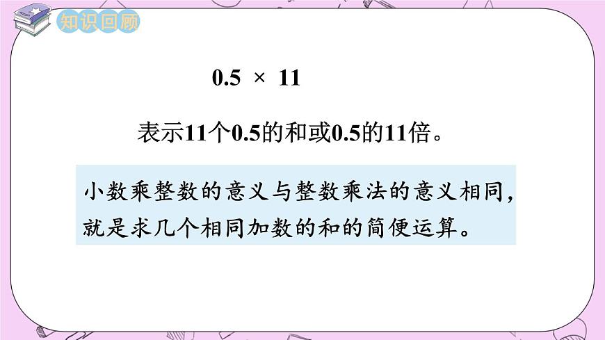 西師大版數(shù)學(xué)5年級上冊1.2  小數(shù)乘整數(shù)（2）  PPT課件第2頁