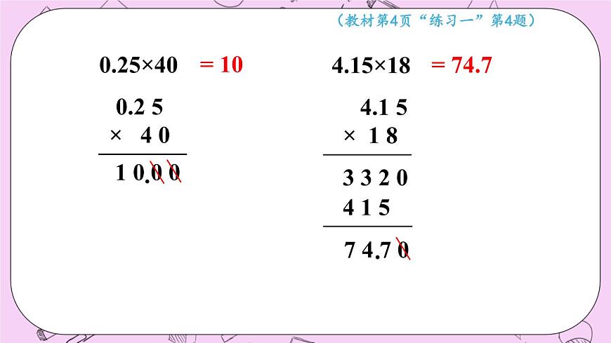 西師大版數(shù)學(xué)5年級上冊1.2  小數(shù)乘整數(shù)（2）  PPT課件第7頁