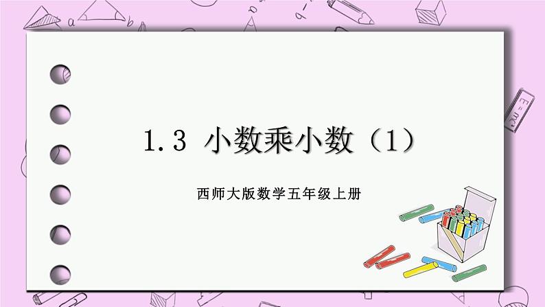 西师大版数学5年级上册1.3小数乘小数(1) PPT课件01