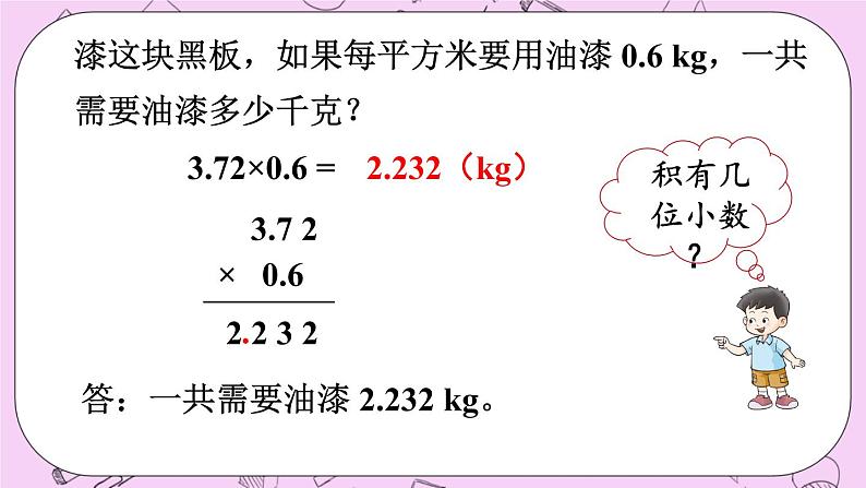 西师大版数学5年级上册1.3小数乘小数(1) PPT课件06