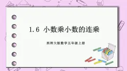 西师大版数学5年级上册1.6 小数乘小数的连乘 PPT课件