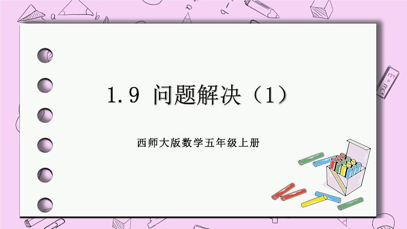 西师大版数学5年级上册1.9 问题解决(1) PPT课件01