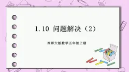 西师大版数学5年级上册1.10  问题解决（2） PPT课件