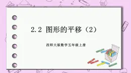 西师大版数学5年级上册2.2 图形的平移（2） PPT课件