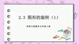 西师大版数学5年级上册 2.3 图形的旋转（1） PPT课件