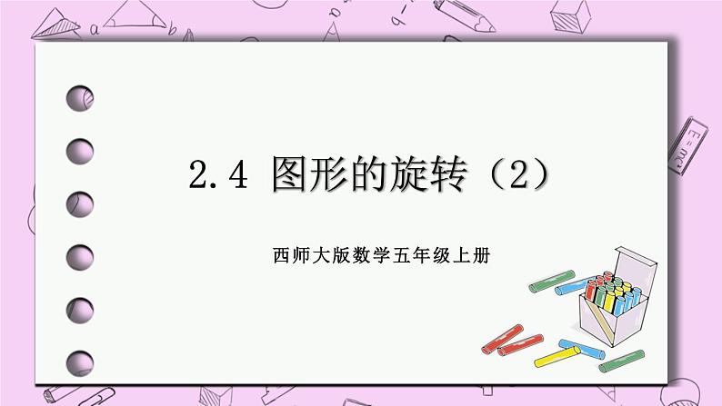西师大版数学5年级上册 2.4 图形的旋转(2) PPT课件01