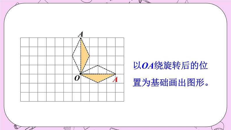 西师大版数学5年级上册 2.4 图形的旋转(2) PPT课件04