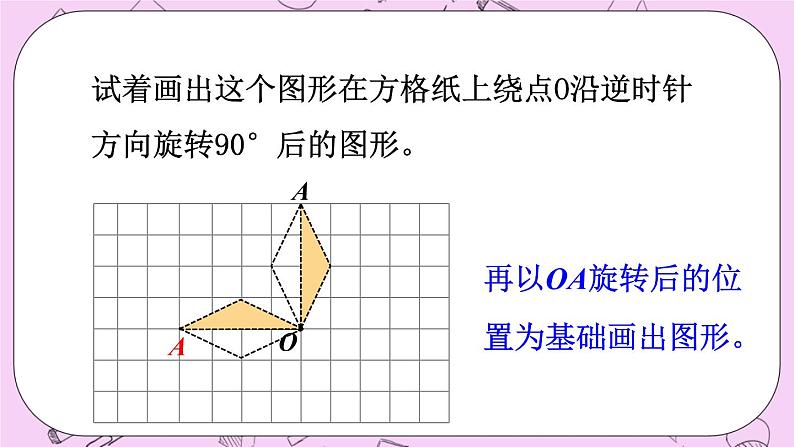 西师大版数学5年级上册 2.4 图形的旋转(2) PPT课件06