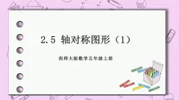 西师大版数学5年级上册2.5 轴对称图形（1） PPT课件