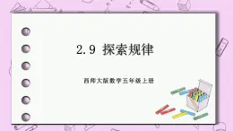 西师大版数学5年级上册2.9 探索规律 PPT课件