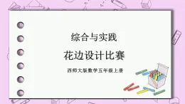 西师大版数学5年级上册 第二单元 图形的平移、旋转与轴对称 综合与实践  花边设计比赛 PPT课件