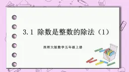 西师大版数学5年级上册 3.1 除数是整数的除法（1） PPT课件