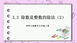 西师大版数学5年级上册 3.2 除数是整数的除法（2）  PPT课件