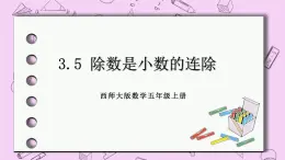 西师大版数学5年级上册 3.5 除数是小数的连除 PPT课件