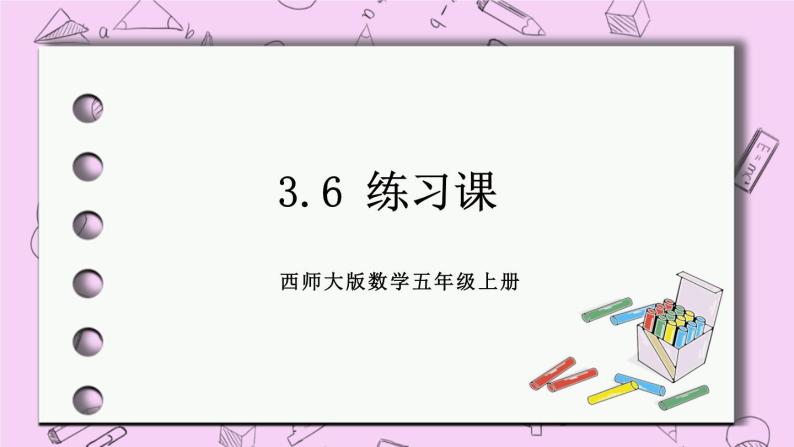 西师大版数学5年级上册 3.6 练习课 PPT课件01