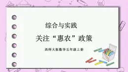 西师大版数学5年级上册 第三单元 小数除法 综合与实践 关注“惠农”政策 PPT课件