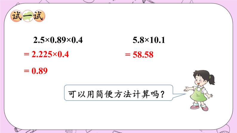 西师大版数学5年级上册 4.2 小数混合运算（2） PPT课件08