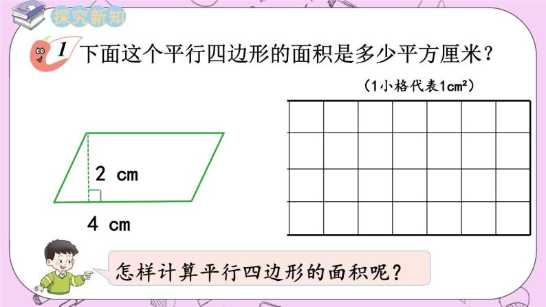 西师大版数学5年级上册5.1 平行四边形的面积（1） PPT课件03