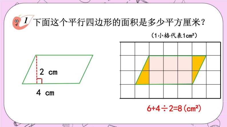 西师大版数学5年级上册5.1 平行四边形的面积（1） PPT课件04