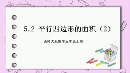 西师大版数学5年级上册5.2 平行四边形的面积（2）  PPT课件