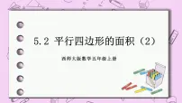 小学数学西师大版五年级上册第五单元 多边形面积的计算平行四边形的面积优秀课件ppt