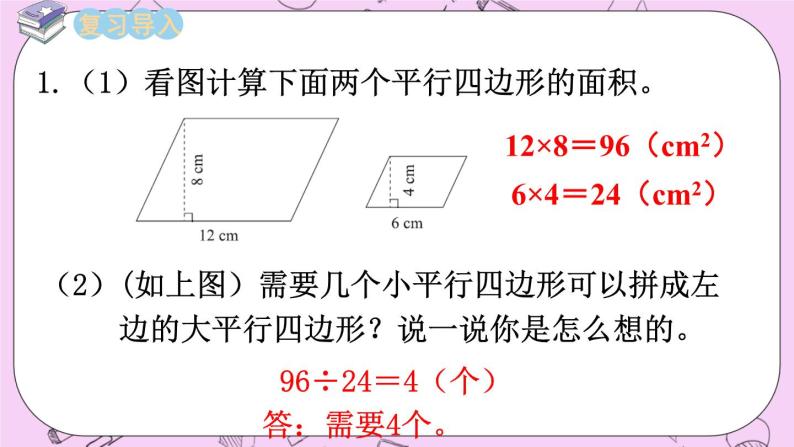 西师大版数学5年级上册5.2 平行四边形的面积（2）  PPT课件02