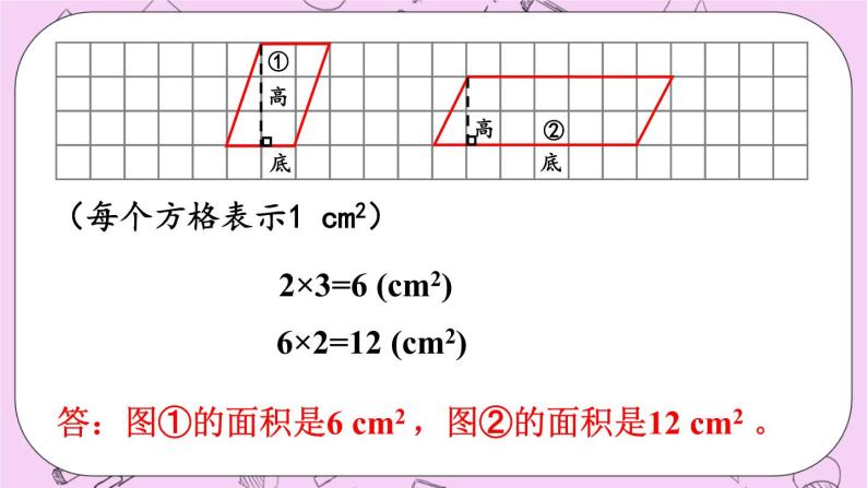 西师大版数学5年级上册5.2 平行四边形的面积（2）  PPT课件05