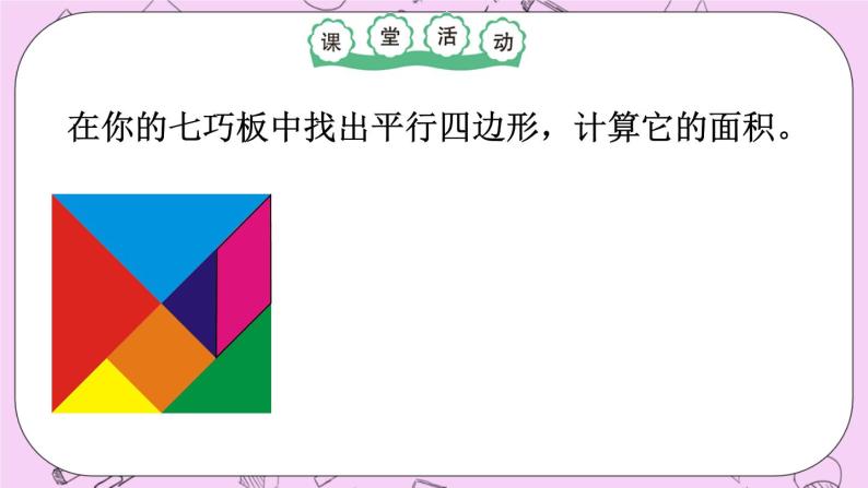 西师大版数学5年级上册5.2 平行四边形的面积（2）  PPT课件06