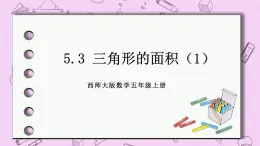 西师大版数学5年级上册 5.3 三角形的面积（1）  PPT课件