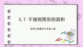 西师大版五年级上册第五单元 多边形面积的计算不规则图形的面积优秀ppt课件