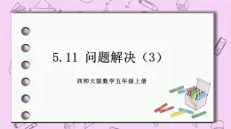 西师大版数学5年级上册 5.11 问题解决（3） PPT课件