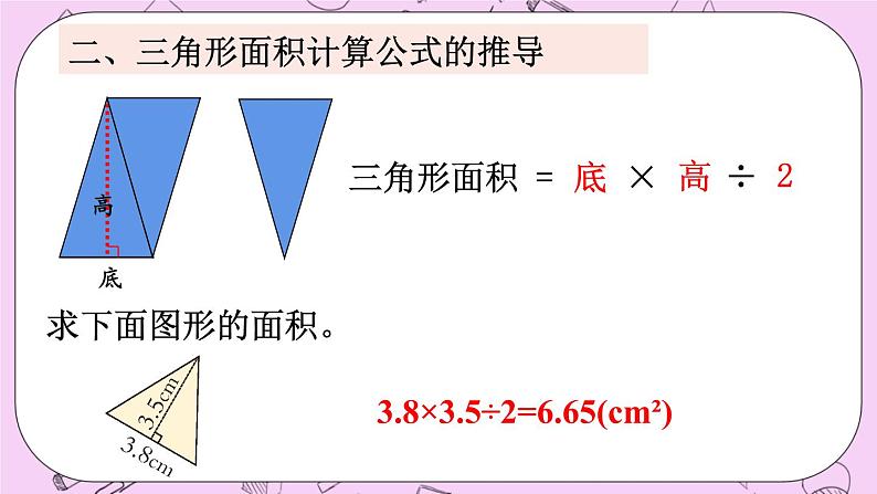 西师大版数学5年级上册 5.12 整理与复习 PPT课件04