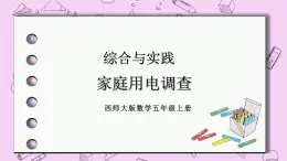 西师大版数学5年级上册 第一单元 小数乘法 综合与实践  家庭用电调查 PPT课件