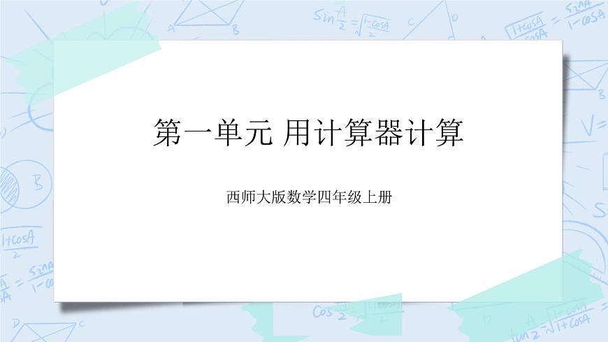 西師大版4上數(shù)學(xué)第一單元用計(jì)算器計(jì)算課件第1頁