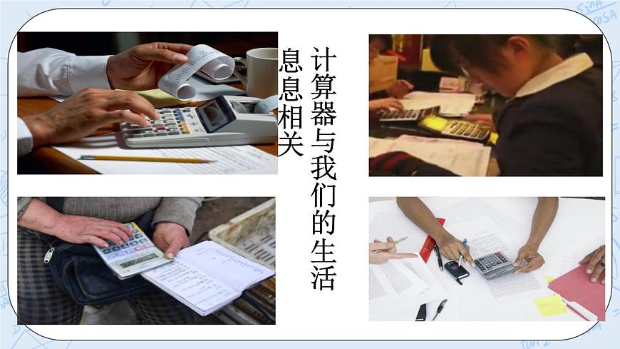 西師大版4上數(shù)學(xué)第一單元用計(jì)算器計(jì)算課件第2頁