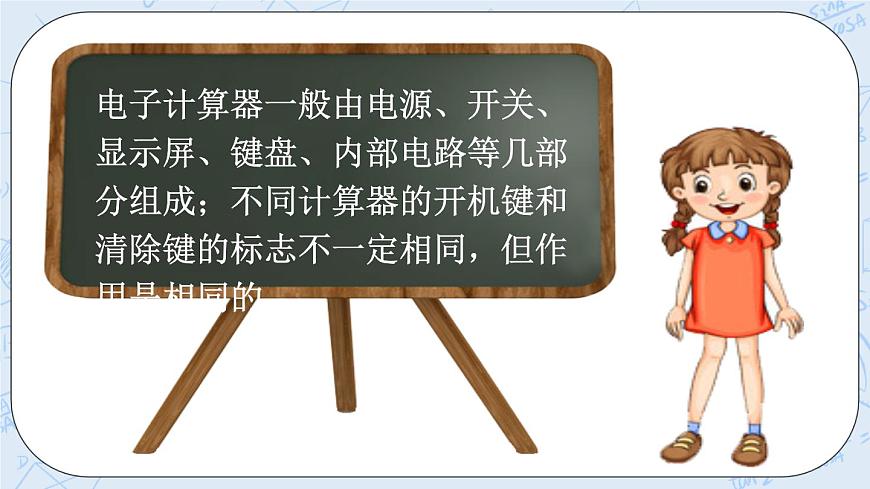 西師大版4上數(shù)學(xué)第一單元用計(jì)算器計(jì)算課件第6頁