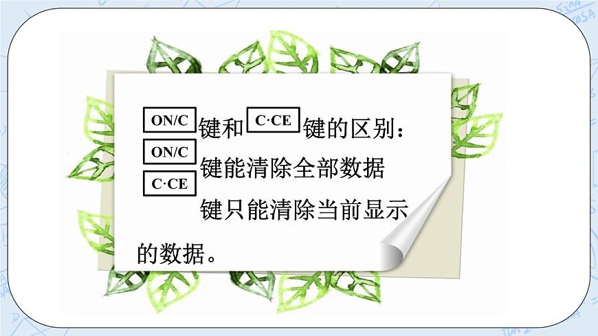 西師大版4上數(shù)學(xué)第一單元用計(jì)算器計(jì)算課件第7頁