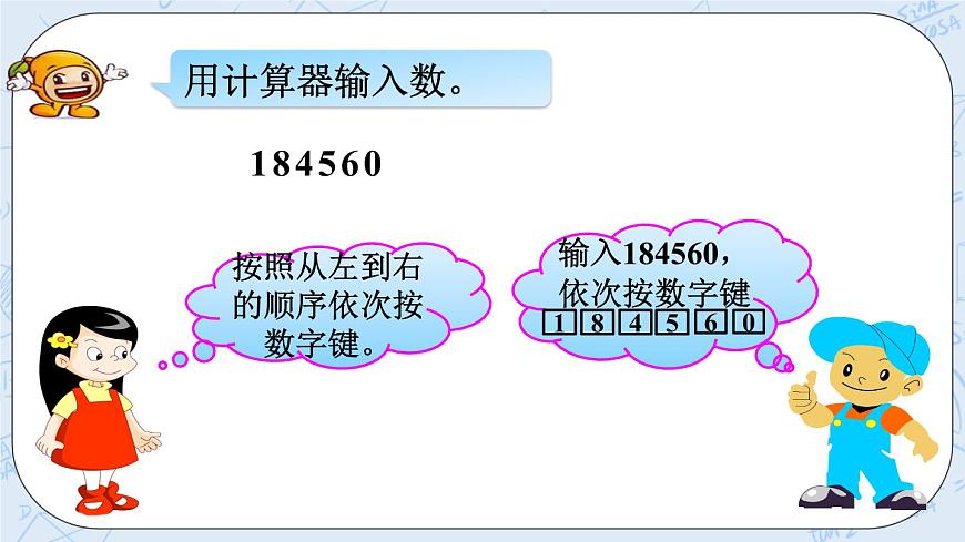 西師大版4上數(shù)學(xué)第一單元用計(jì)算器計(jì)算課件第8頁