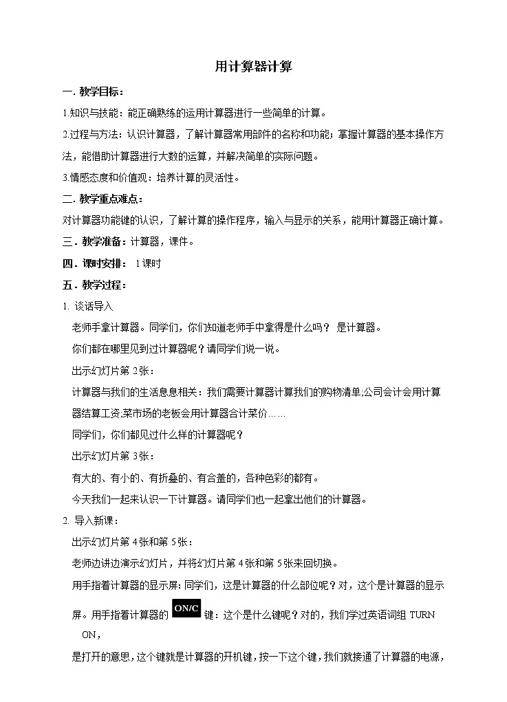 西师大版4上数学第一单元用计算器计算教案第1页