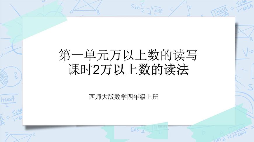 西師大版4上數(shù)學(xué)第一單元萬以上數(shù)的讀寫課時2課件第1頁