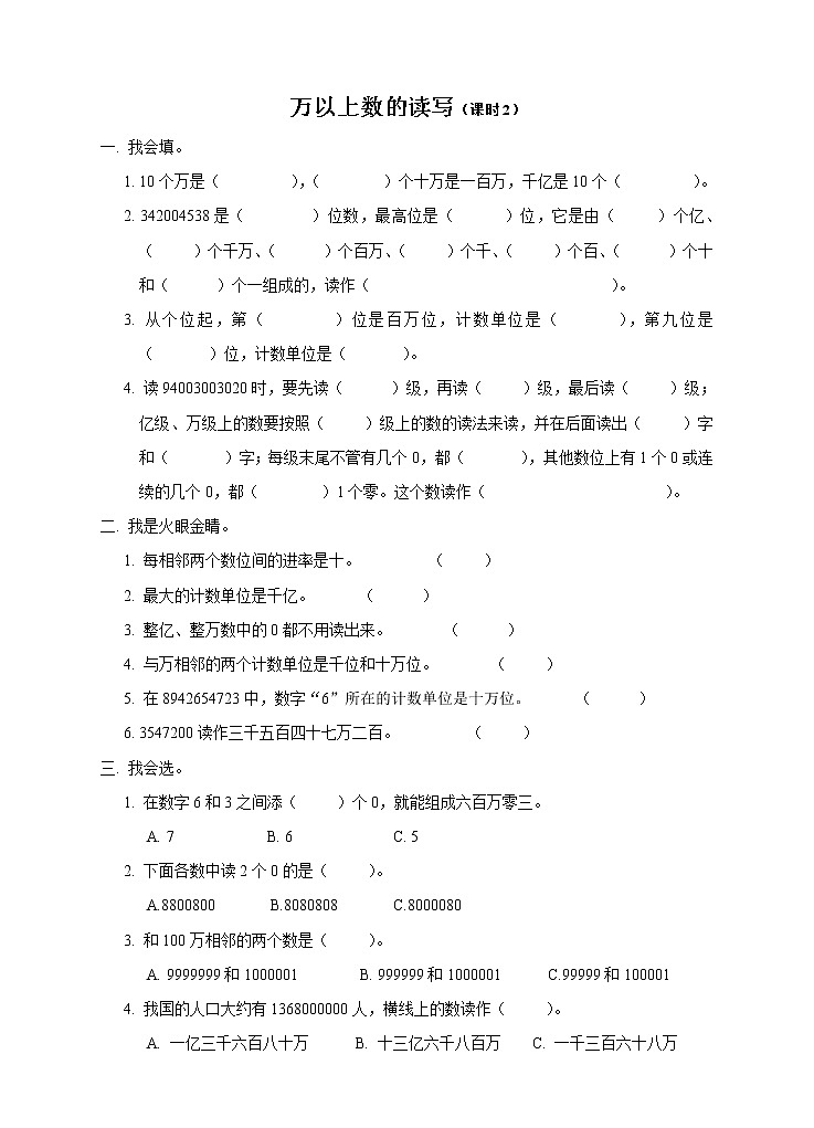 西師大版4上數(shù)學(xué)第一單元萬以上數(shù)的讀寫課時2練習(xí)第1頁