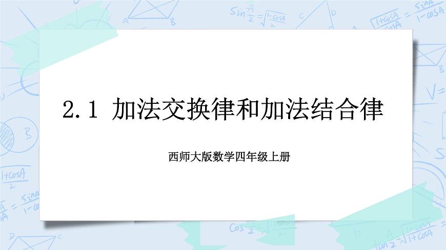 西師大版4上數(shù)學第二單元加法運算律課時1課件第1頁