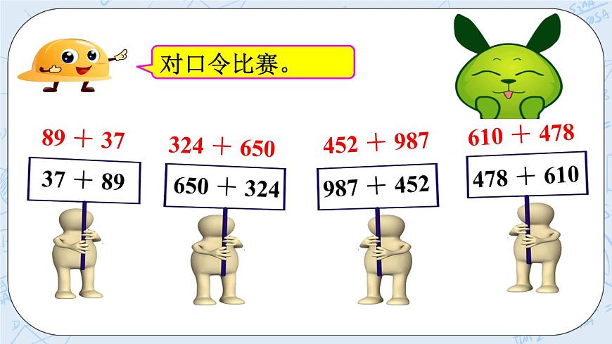 西師大版4上數(shù)學第二單元加法運算律課時1課件第7頁