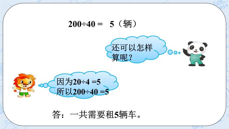 西师大版4上数学第七单元三位数除以两位数课时1课件+教案+练习05