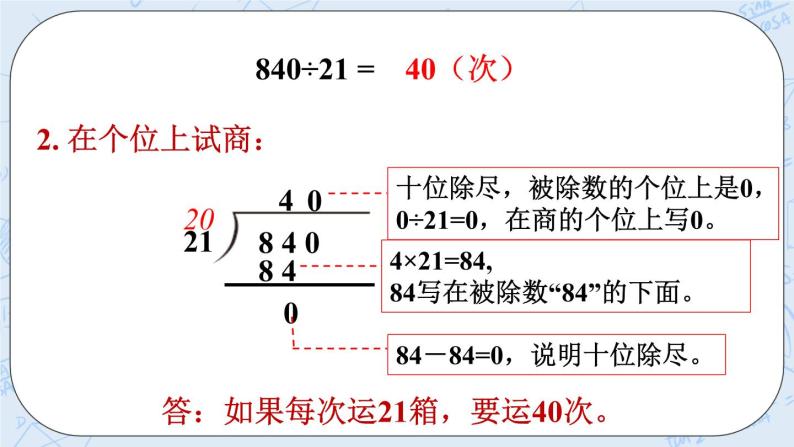 西师大版4上数学第七单元三位数除以两位数课时3课件+教案+练习05
